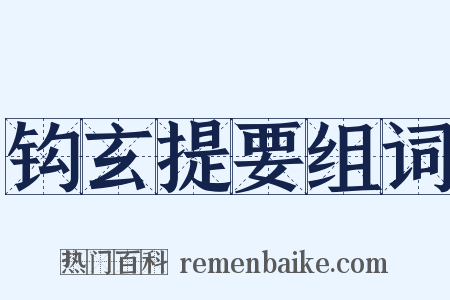 钩玄提要组词是什么意思的图片